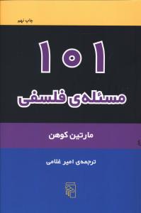 101 مسئله فلسفی