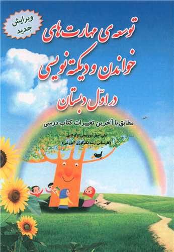 توسعه مهارت های خواندن و دیکته نویسی در اول دبستان