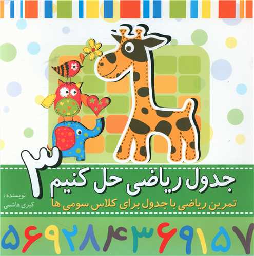جدول ریاضی حل کنیم 3 (سوم)