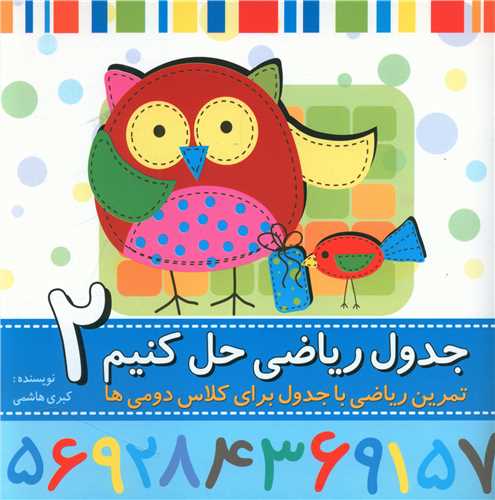 جدول ریاضی حل کنیم 2 (دوم)