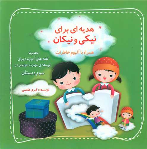 هدیه‌ای برای نیکی و نیکان (مهارت خواندن سوم دبستان)