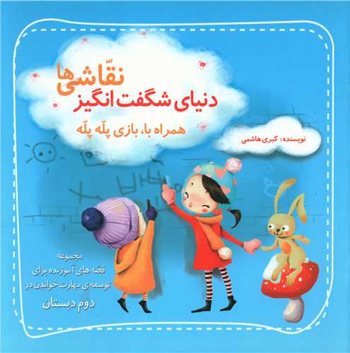 دنیای شگفت انگیز نقاشیها (مهارت خواندن دوم دبستان)
