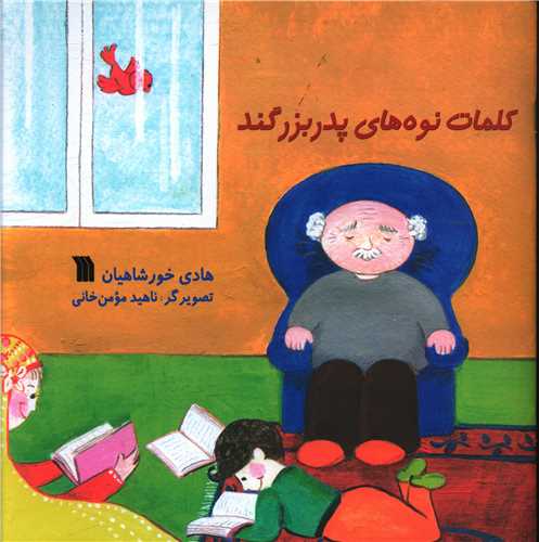 کلمات نوههای پدربزرگند (خشتی)
