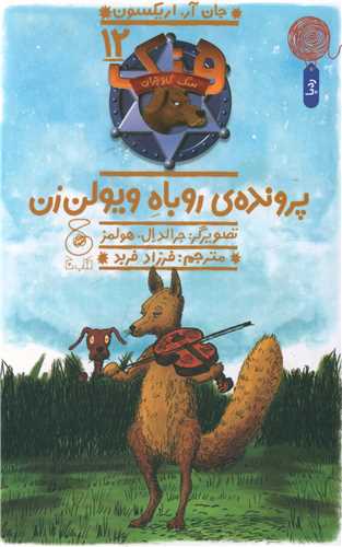 هنک سگ گاو چران (12)(پروندهی روباه ویولنزن)