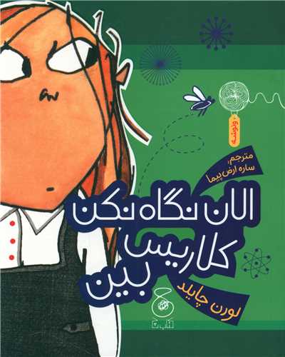 الان نگاه نکن کلاریس بین 
