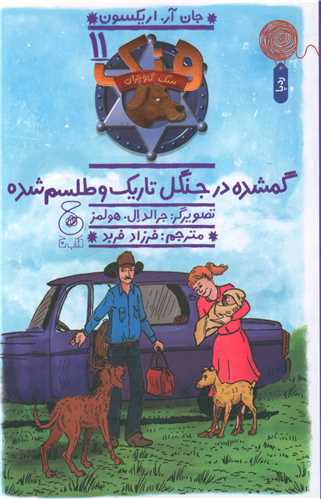 هنک سگ گاوچران (11)(گمشده در جنگل تاريک و طلسم شده)(چشمه)