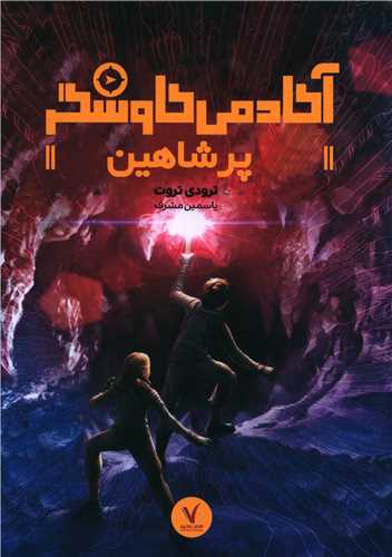 آکادمی کاوشگر (پر شاهین)