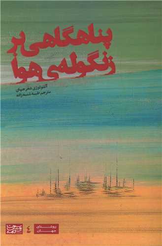 پناهگاهي بر زنگولهي هوا (سمت روشن کلمه)