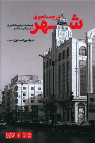 در جستجوي شهر (سمت روشن کلمه)