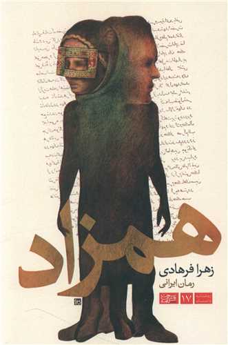 همزاد (سمت روشن کلمه)