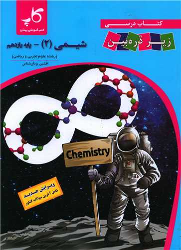شیمی یازدهم زیر ذرهبین
