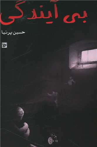 بي آيندگي (خانه فرهنگ و هنر گويا)