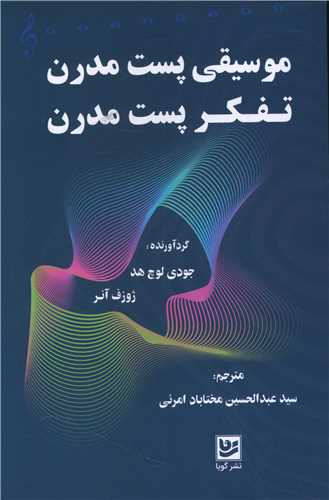 موسیقی پست مدرن (تفکر پست مدرن)