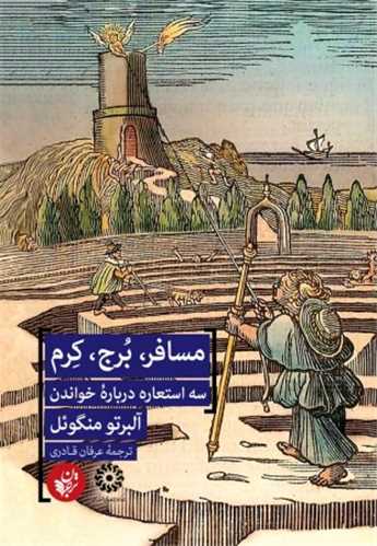 مسافر برج کرم (ترجمان علوم انساني)