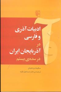 ادبیات آذری و فارسی در آذربایجان ایران در سده‌ی بیستم