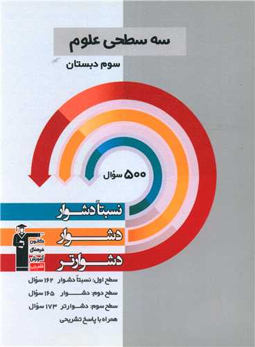 سه سطحی علوم سوم دبستان دشوار (5477)