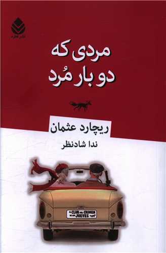 مردي که دوبار مرد (قطره)