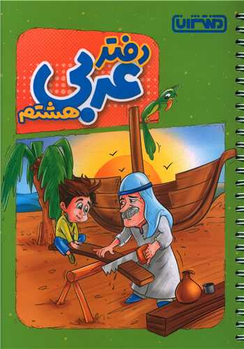 دفتر عربی هشتم (4452)