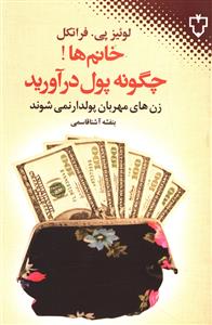 خانمها چگونه پول درآورید
