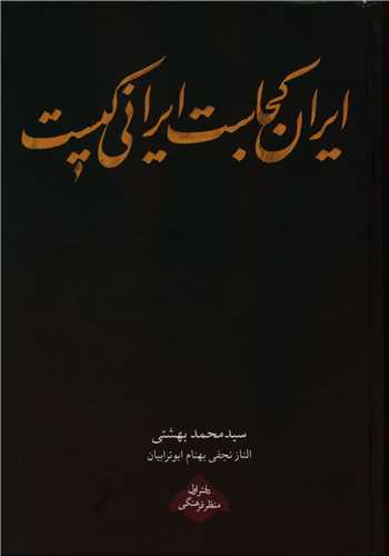 ايران کجاست ايراني کيست (روزنه)