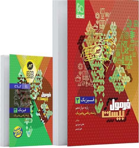 فرمول بيست فيزيک دوازدهم رياضي و فيزيک (8541)(گاج)