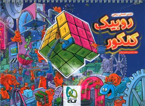 دفتر برنامه ریزی روبیک کنکور (8509)