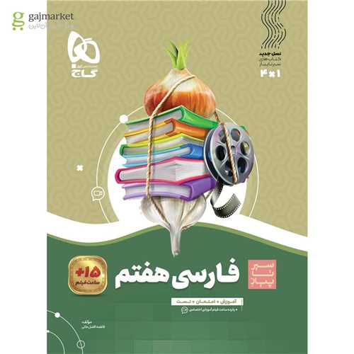 فارسي هفتم سير تا پياز (8414)(گاج)