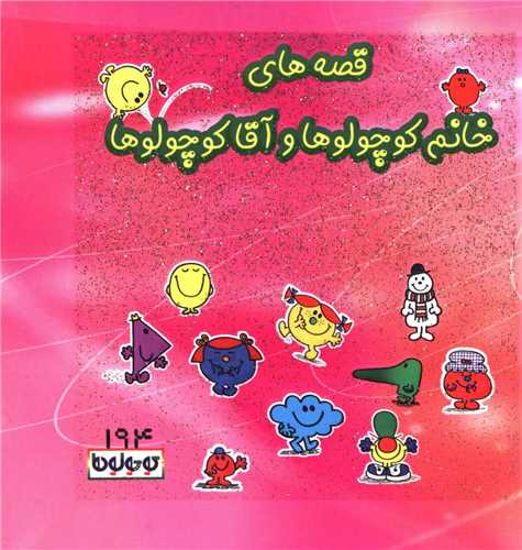 قصههای خانم کوچولوها و آقاکوچولوها (194)