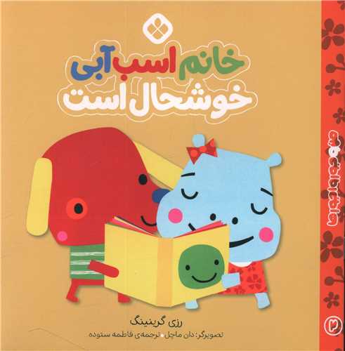 من و جورواجورها (2)(خانم اسب آبي خوشحال است)(پنجره)