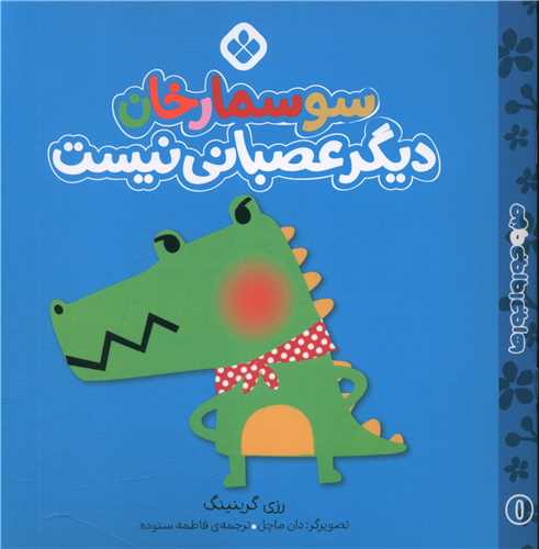 من و جور واجورها (1)(سوسمارخان دیگر عصبانی نیست)