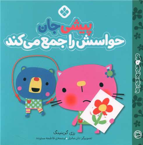 من و جورواجورها (4)(پیشی جان حواسش را جمع می کند)