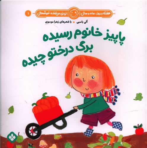 هفته و روز ماه و سال (1)(پاییزخانوم رسیده برگ درختو چیده)(خشتی)