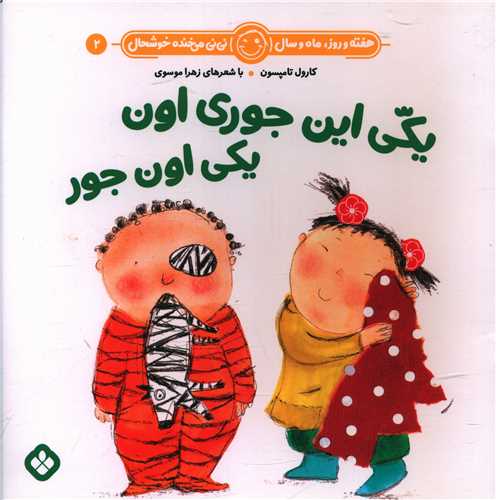 هفته و روز ماه و سال (2)(یکی این جوری اون یکی اون جوری)(خشتی)