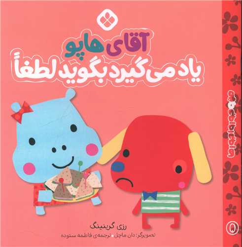 من و جورواجورها (5)(آقای هاپو یاد می گیرد بگوید لطفا)(خشتی)