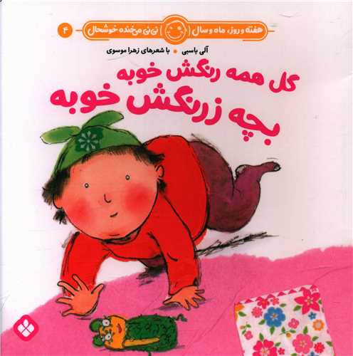 هفته و روز ماه و سال (4)(گل همه رنگش خوبه بچه زرنگش خوبه)(خشتي)(پنجره)