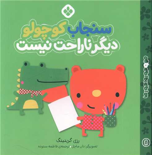 من و جورواجورها (8)(سنجاب کوچولو دیگر ناراحت نیست)(خشتی)