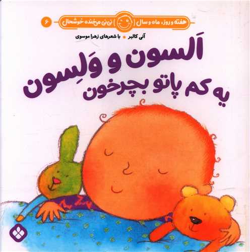 هفته و روز ماه و سال (6)(السون و ولسون یه کم پاتو بچرخون)(خشتی)