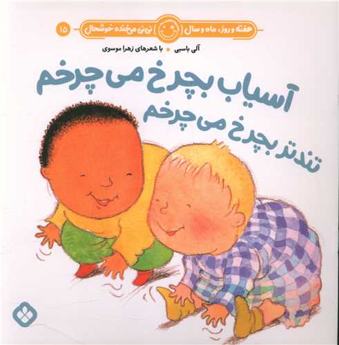هفته و روز ماه و سال (15)(آسیاب بچرخ میچرخم تندتر بچرخ می چرخم) (خشتی)