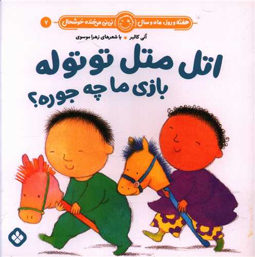 هفته و روز ماه و سال (7)(اتل متل توتوله بازی ما چه جوره)(خشتی)