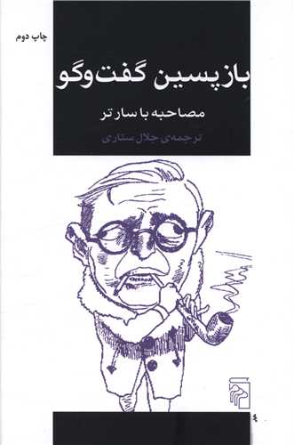 بازپسین گفتوگو (مصاحبه با سارتر)