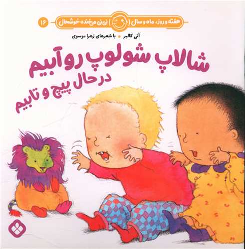 هفته و روز ماه و سال (16)(شالاپ شولوپ رو آبیم در حال پیچ و تابیم) (خشتی)