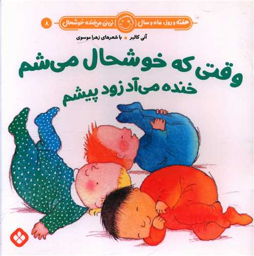 هفته و روز ماه و سال (8)(وقتی که خوشحال میشم خنده میآد زور پیشم) (خشتی)