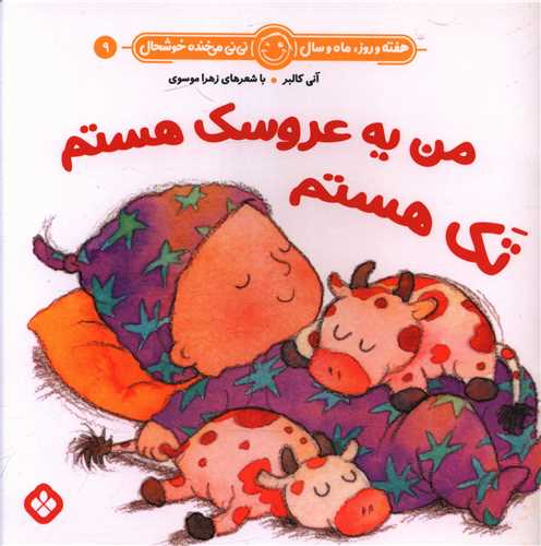 هفته و روز ماه و سال (9)(من یه عروسک هستم تک هستم)(خشتی)