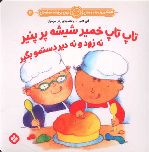 هفته و روز ماه و سال (12)(تاپ تاپ خمیر شیشه پرپنیر نه زود و نه دیر دستمو بگیر)(خشتی)