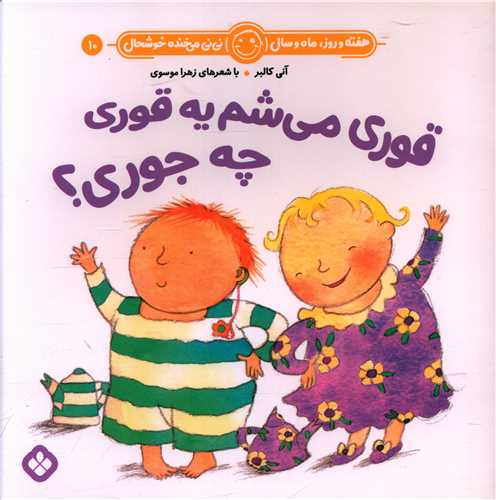 هفته و روز ماه و سال (10)(قوری میشم یه قوری چه جوری؟)(خشتی)