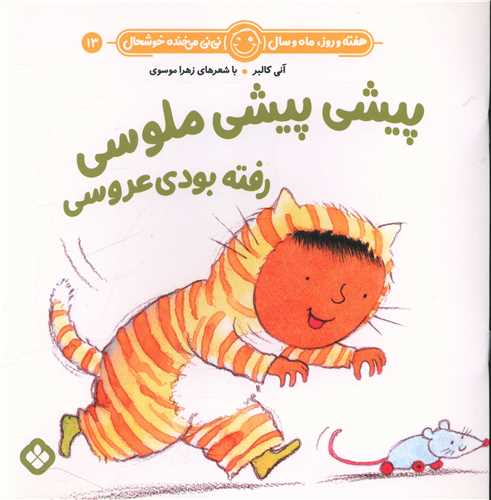 هفته و روز ماه و سال (13)(پیشی پیشی ملوسی رفته بودی عروسی)(خشتی)