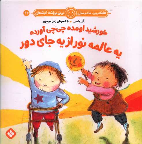 هفته و روز ماه و سال (22)(خورشید اومده چی چی آورده)(خشتی)