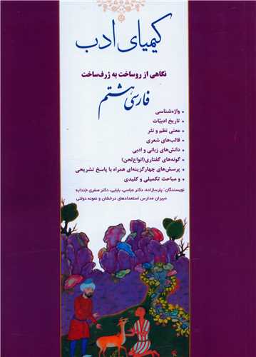 کیمیای ادب فارسی هشتم