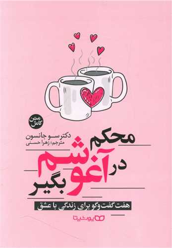 محکم در آغوشم بگير (يوشيتا)