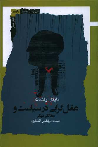 عقل گرایی در سیاست و مقالاتی دیگر 
